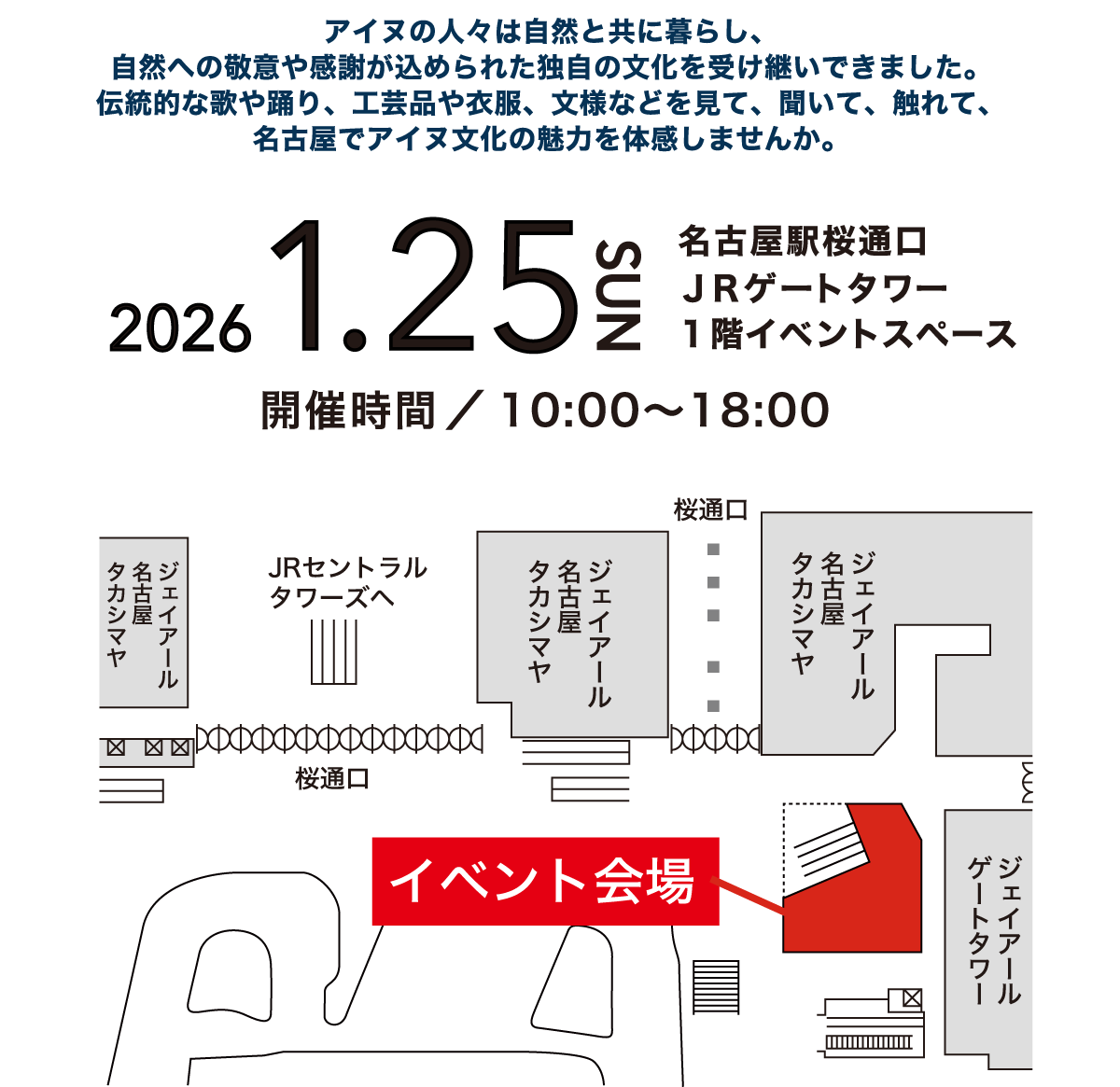 2026.1.25　SUN　名古屋桜通口 JRゲートタワー1階イベントスペース　開催時間／10：00～18：00
