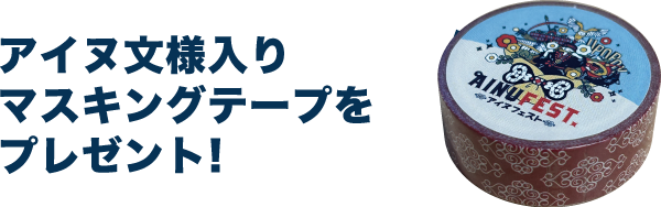 アイヌ文様入りマスキングテーププレゼント