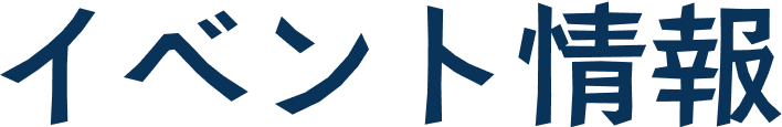 イベント情報