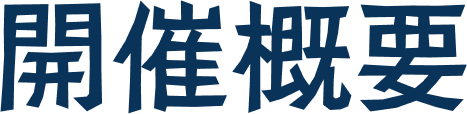 開催概要