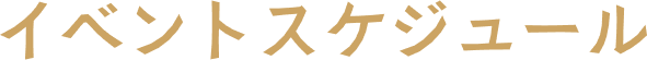 イベントスケジュール