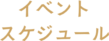 イベントスケジュール