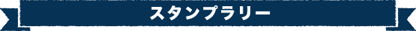 スタンプラリー