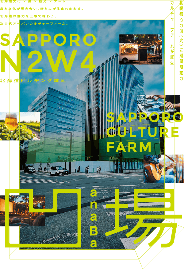 北海道文化×農×観光×アート　農と文化が響き合い、街と人が生まれ変わる。北海道の魅力を五感で味わう、次世代アーバンカルチャーファーム。　札幌都心の凹（穴）に期間限定のカルチーファームが誕生　SAPPORO CULTURE FARM 凹場 anaba SAPPORO N2W4 北海道ビルヂング跡地