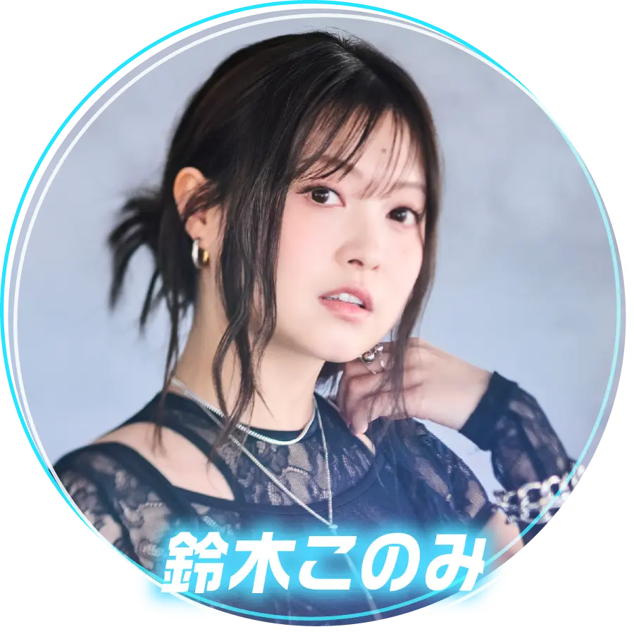 鈴木このみ
