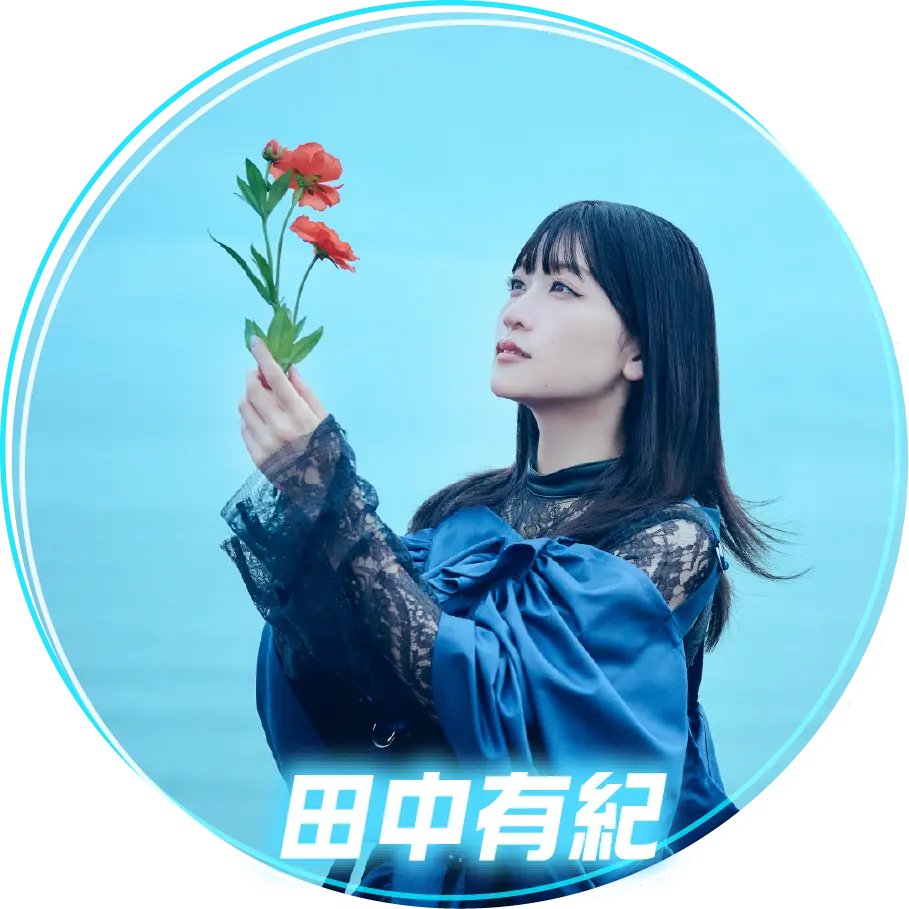 田中有紀