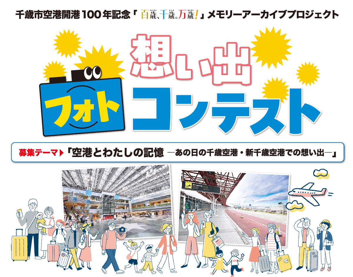 千歳市空港開港100年記念「百歳、千歳。万歳！」メモリーアーカイブプロジェクト 想い出フォトコンテスト 募集テーマ「空港とわたしの記憶ーあの日の千歳空港・新千歳空港での想い出ー」