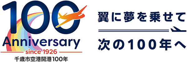100Anniversary 千歳市空港開港100年記念ロゴ
