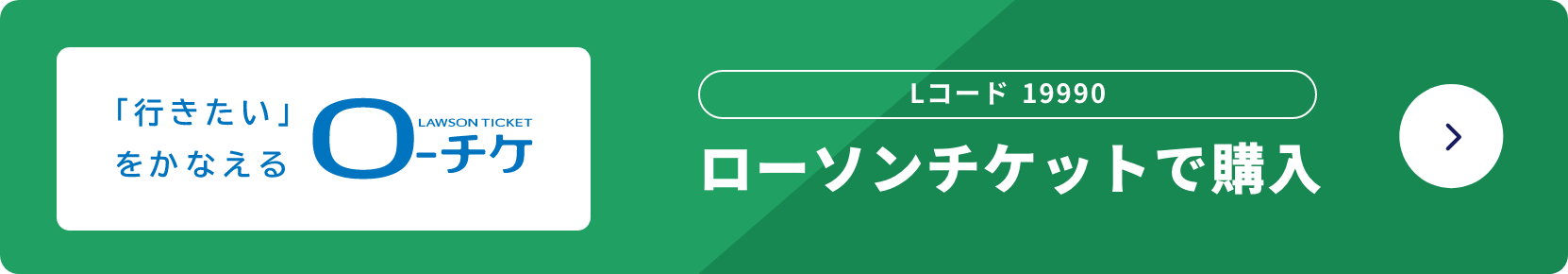 ローソンチケットで購入