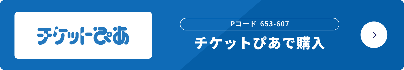 チケットぴあで購入