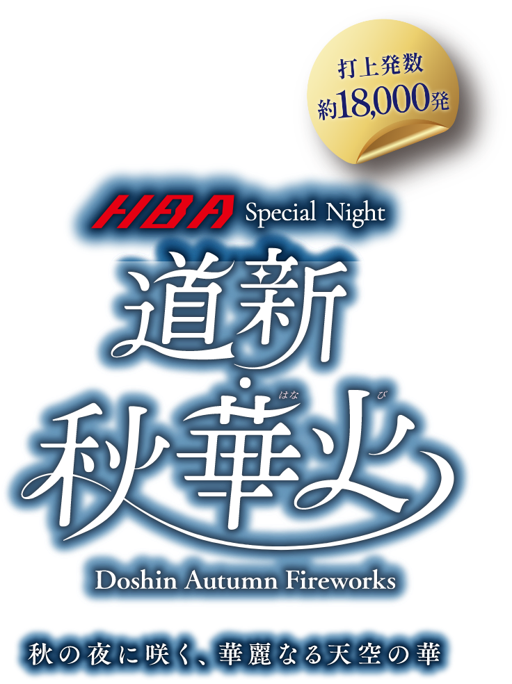 秋の夜に咲く、華麗なる天空の華 HBA Special Night 道新秋華火(はなび) 打上発数約18,000発