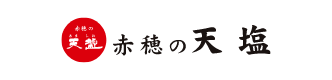 赤穂の天塩