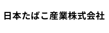 日本たばこ産業株式会社
