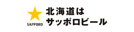 サッポロビール