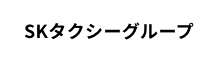 SKタクシー