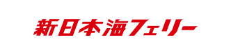 新日本海フェリー