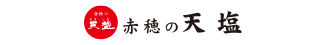 赤穂の天塩