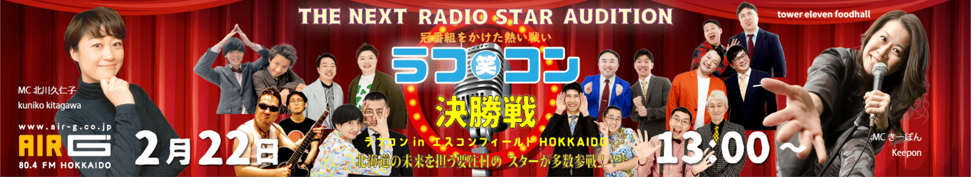 2月22日（日）【天下分け目の】AIR-G' お笑いコンテスト「ラフコン」【決勝戦】