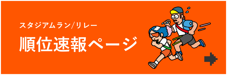 スタジアムラン/リレー順位速報ページ