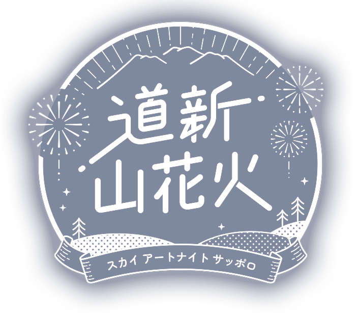 道新山花火 スカイアートナイトサッポロ