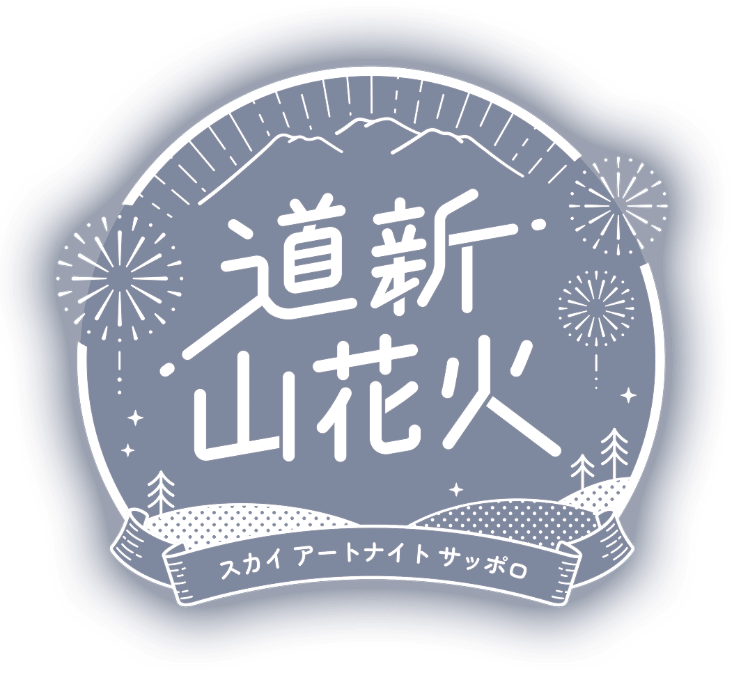 道新山花火 スカイアートナイトサッポロ