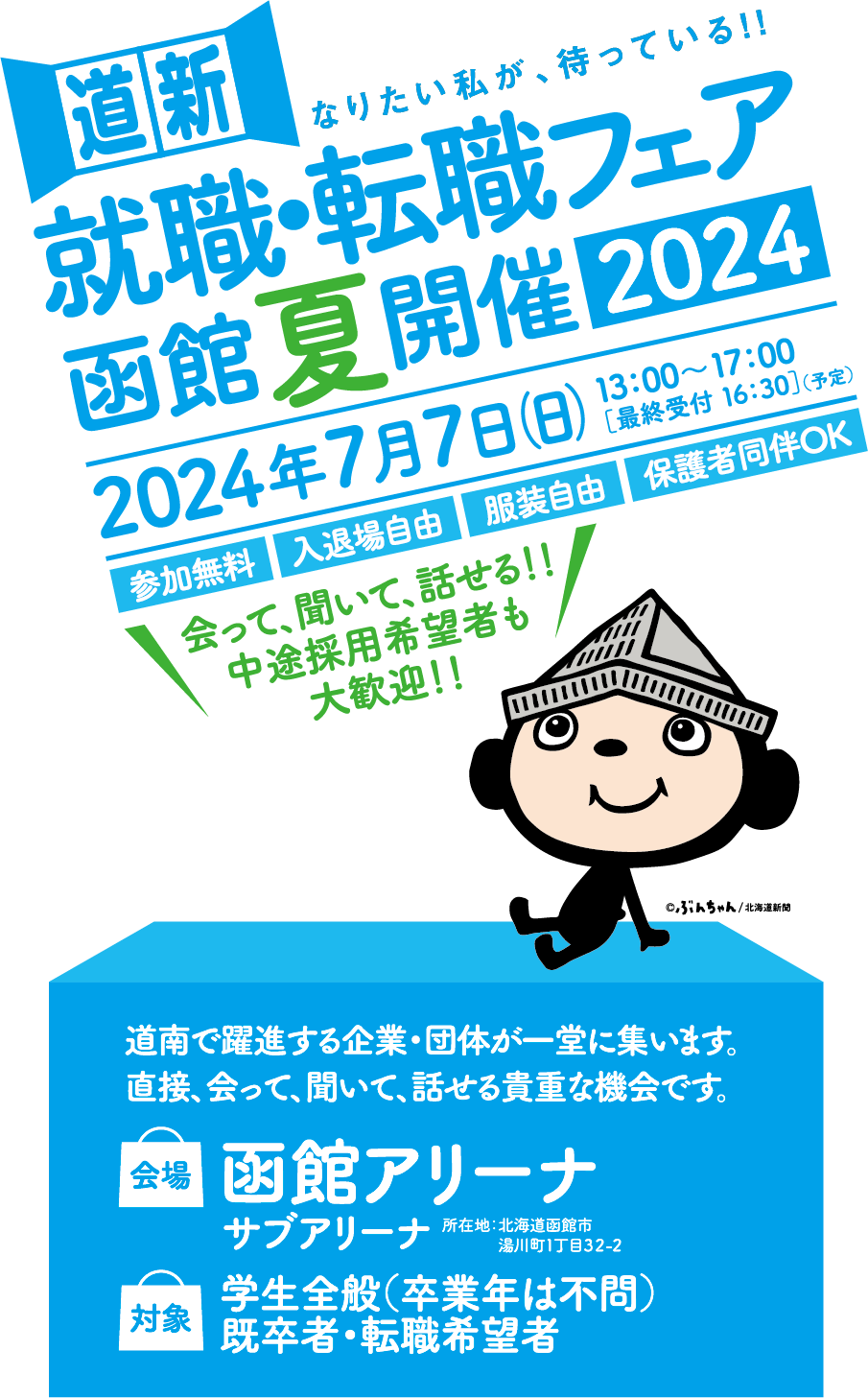 就活・転職フェア-函館夏開催2024-合同企業説明会
