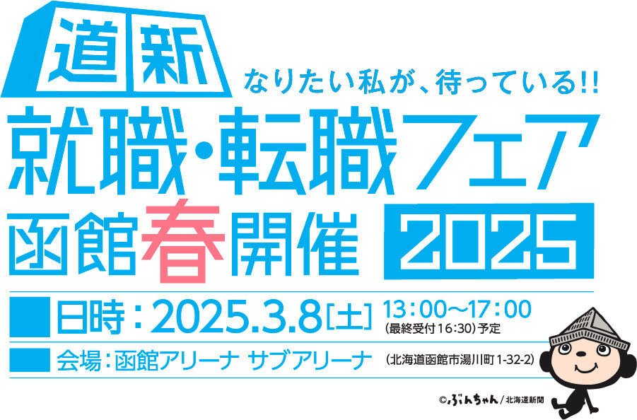 就活・転職フェア-函館春開催2023-合同企業説明会