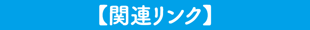 関連リンク