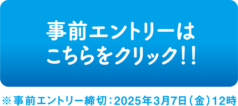 事前エントリー