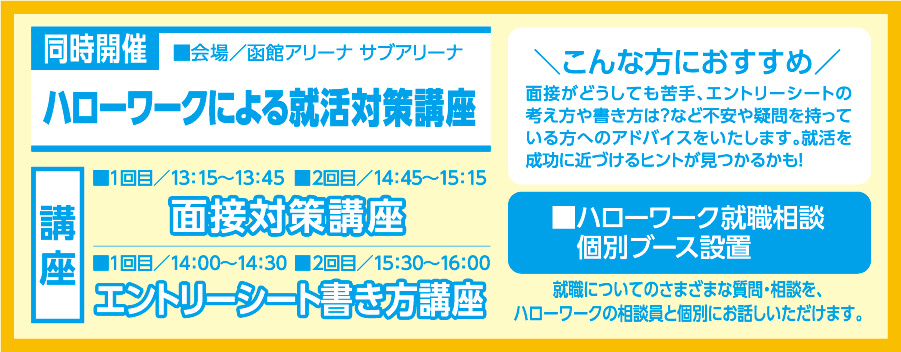 ハローワークによる就活対策講座