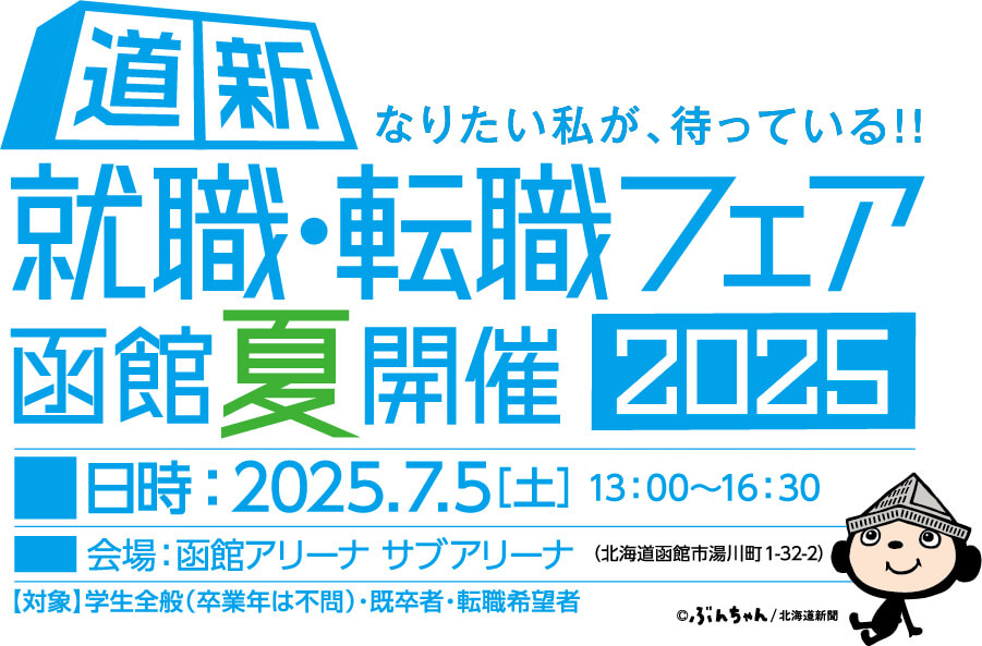 就活・転職フェア-函館春開催2023-合同企業説明会