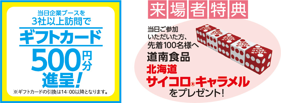 ギフトカード500円分進呈・来場者特典 北海道サイコロキャラメルプレゼント