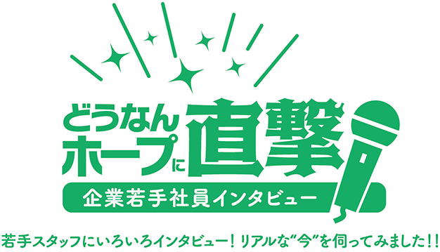 どうなんホープに直撃 企業若手社員インタビュー