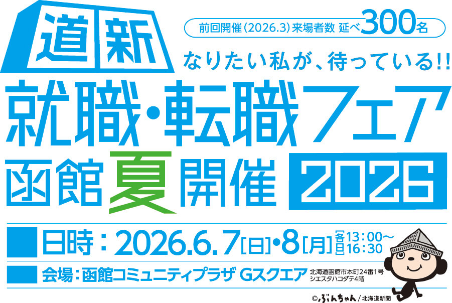 就活・転職フェア-函館夏開催2026-出展社募集