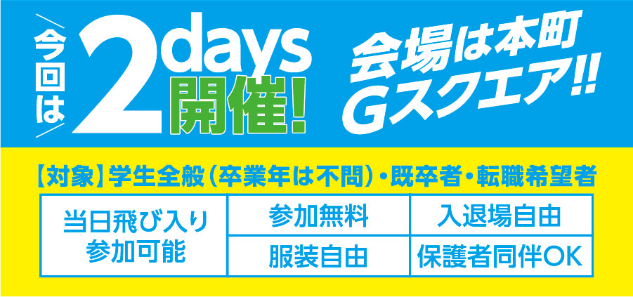 就活・転職フェア-函館夏開催2026-出展社募集