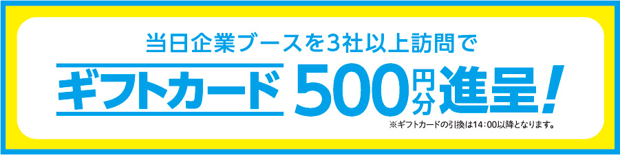 ギフトカード500円分進呈