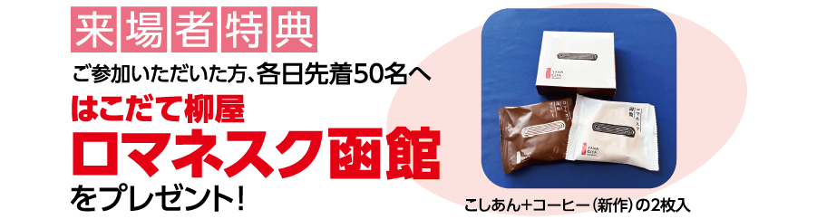 来場者特典「はこだて柳屋ロマネスク函館」