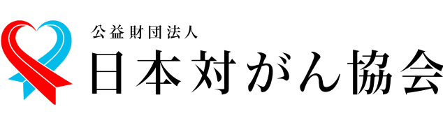 公益財団法人 日本対がん協会