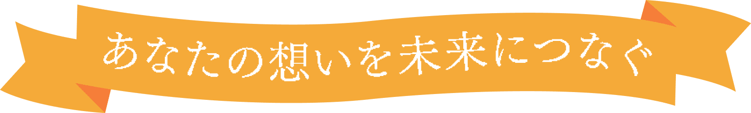 あなたの想いを未来につなぐ遺贈寄付