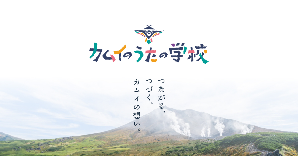 東川町×北海道新聞社「カムイのうたの学校フェスティバル」
