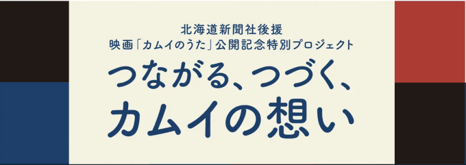 つながる、つづく、カムイの想い