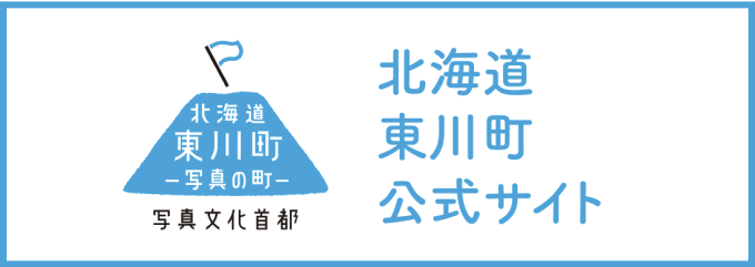 北海道東川町公式サイト