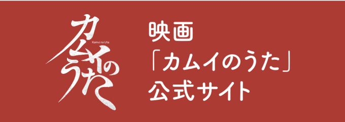 映画「カムイのうた」公式サイト