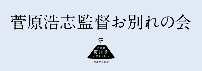 菅原浩志監督お別れの会