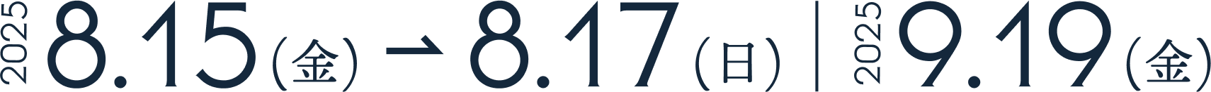 8.15(金)~8.17(日)、9.19(金)
