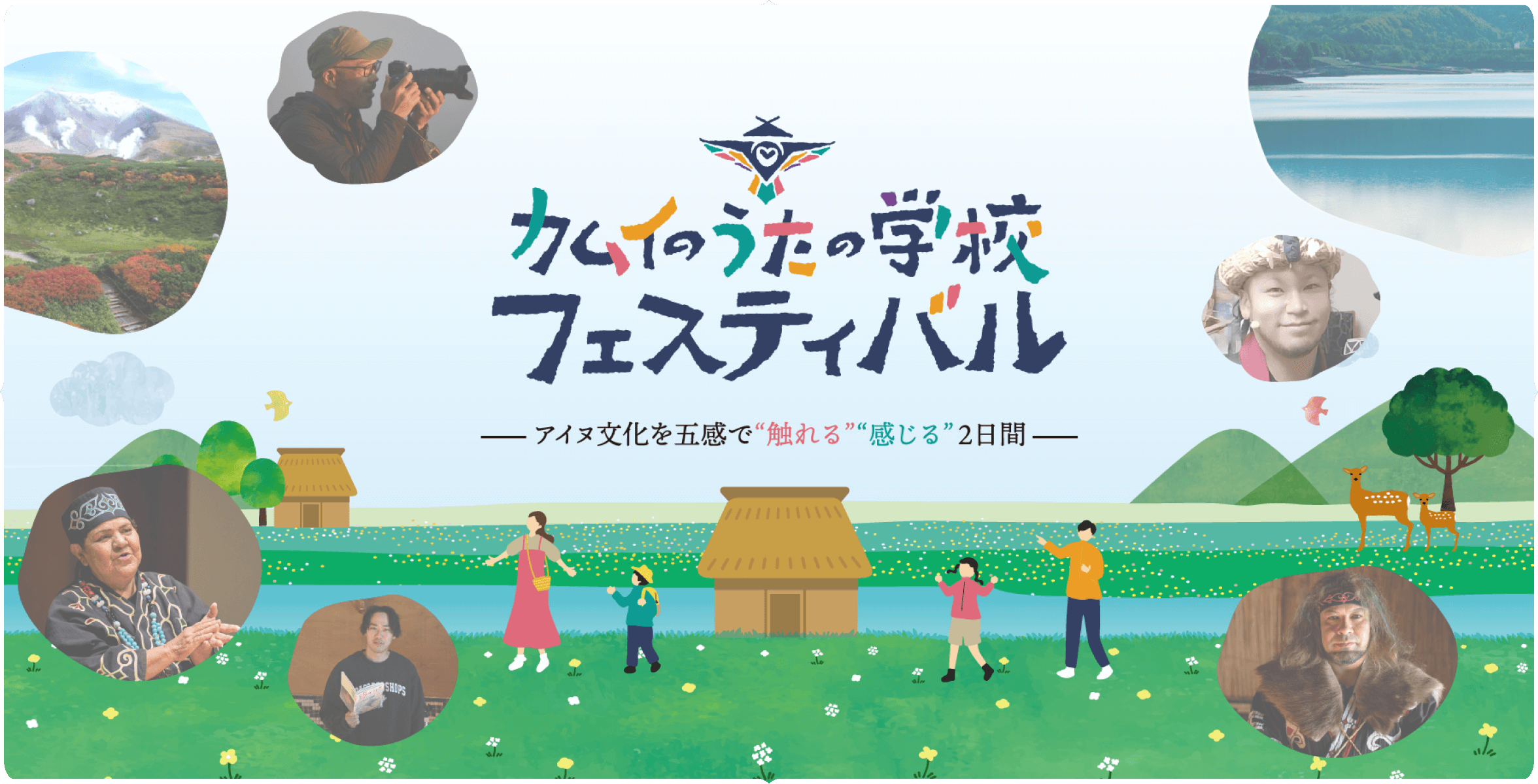 カムイのうたの学校フェスティバル-アイヌ文化を五感で”触れる””感じる”2日間-