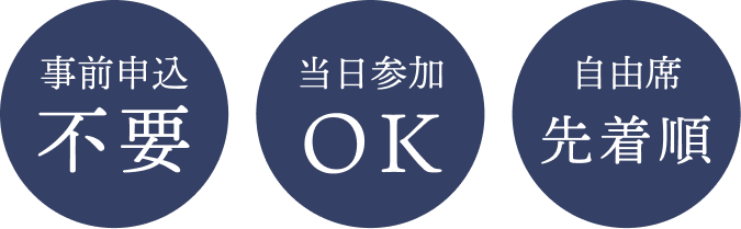 申し込み不要、当日参加OK、自由席先着順