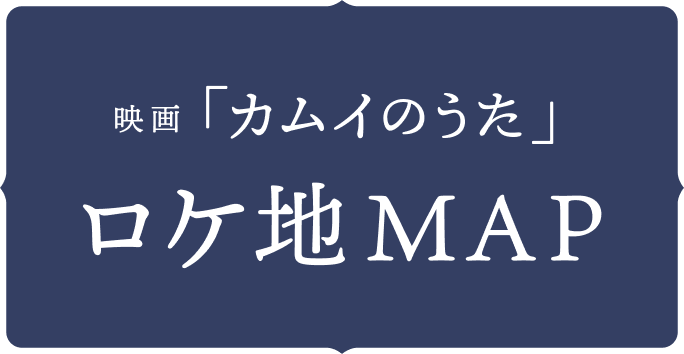 映画「カムイのうた」ロケ地MAP