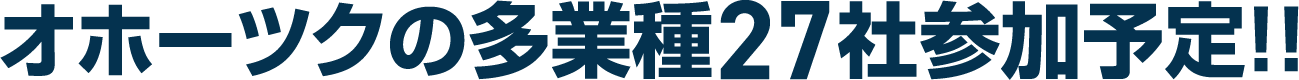 オホーツクの多業種23社参加！！