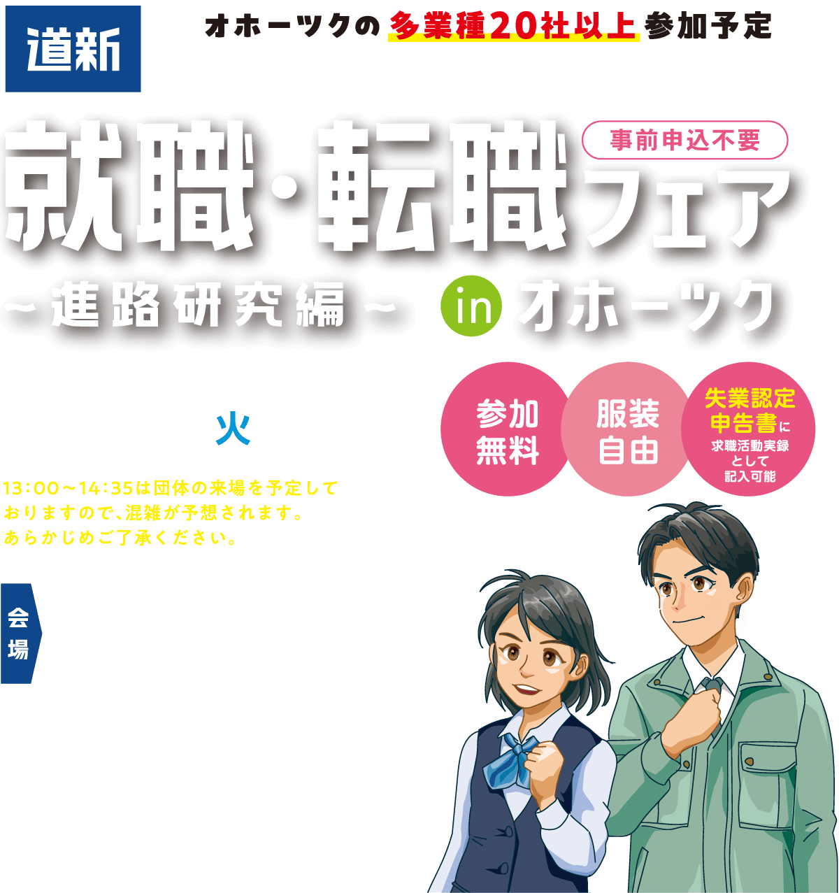 道新　就職・転職フェアinオホーツク～進路研究編～　未来の自分を探す、新しい自分に出会う　3.17（火） 10:00～17:30